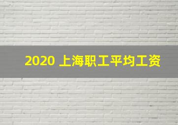 2020 上海职工平均工资